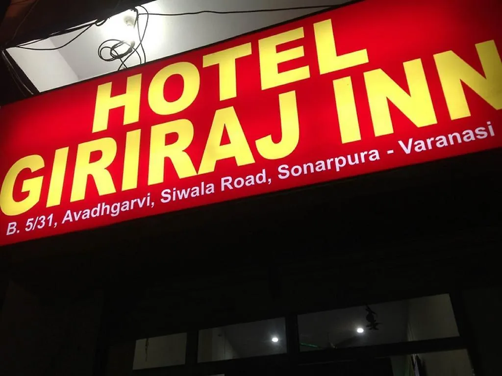 吉瑞拉吉酒店 瓦拉纳西